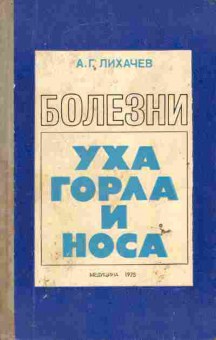 Книга Лихачёв А.Г. Болезни Уха Горла и Носа, 11-6488, Баград.рф